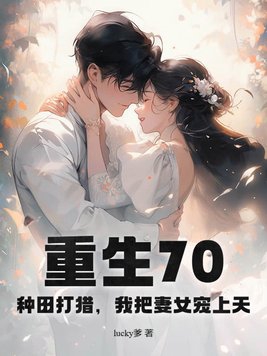 重生70种田打猎我把春来