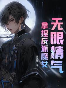 我无限精气，却被美女魅魔惦记上我无限精气，却被美女魅魔惦记上