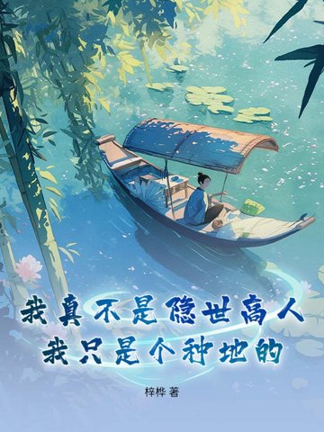 我真不是隐世高人，我只是个种地的我真不是隐世高人，我只是个种地的