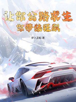 让你公路求生，你带妹狂飙？让你公路求生，你带妹狂飙？