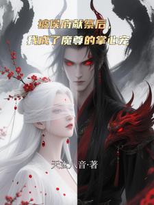 被侯府献祭后，我成了魔尊的掌心被侯府献祭后，我成了魔尊的掌心