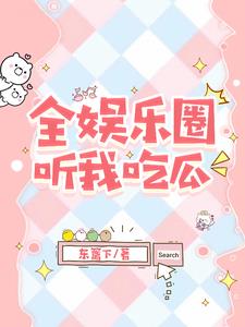 被读心后，我在娱乐圈当大师被读心后，我在娱乐圈当大师
