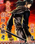 异界之剑师全职者异界之剑师全职者