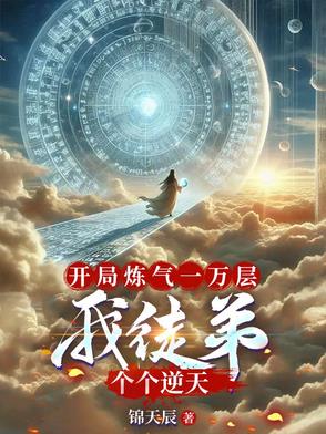 开局炼气一万层，我徒弟个个逆天开局炼气一万层，我徒弟个个逆天